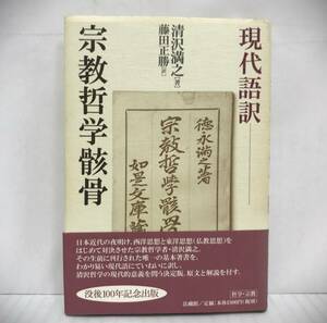 現代語訳　宗教哲学骸骨　清沢満之/著　藤田正勝/訳　2002年05月30日初版第1刷発行　法蔵館