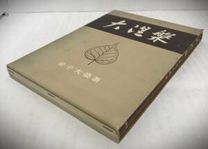 大涅槃　金子大榮/著　昭和33年05月01日発行　あそか書林