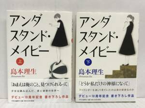 アンダスタンド・メイビー　上下巻セット　島本理生/著　2010年12月10日初版発行　帯付き