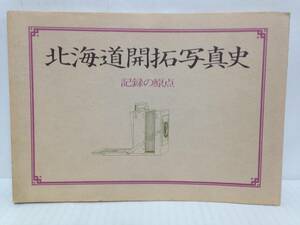 北海道開拓写真史 記録の原点 ニコンサロンブックス6　構成：亀倉雄策　1980年4月発行　ニッコールクラブ