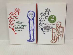 怠けてなんかない 2冊セット　著者：品川裕香　2014年12月31日発行　岩崎書店