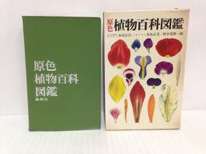 原色 植物百科図鑑　著者：本田正次、水島正美、鈴木重隆、本谷勲、太田洋愛、藤島淳三、二口善雄　1964年5月30日発行　集英社