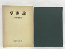 学問論　三嶋唯義/著　1980年09月30日初版発行　法律文化社_画像1