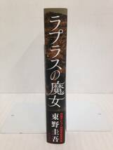 ラプラスの魔女 単行本　著者：東野圭吾　2017年7月25日6版発行　角川書店　_画像3