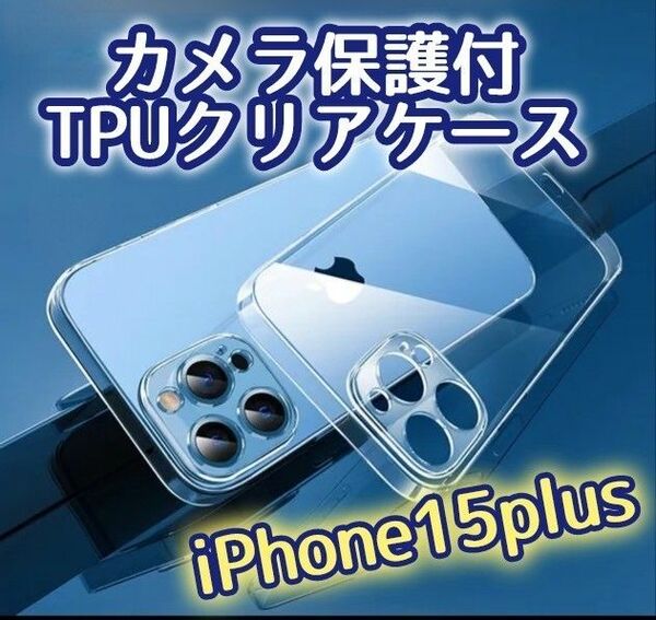 【カメラ保護付き】TPU 耐衝撃クリアケース☆iPhone15Plus☆