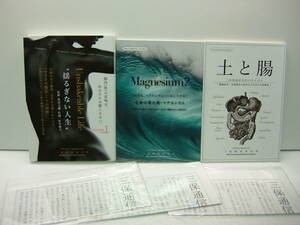 即決　”揺るぎない人生”、土と腸、生命発火剤・マグネシウム、オマケ三保通信4部　三保製薬研究所　3冊セット　送料185円