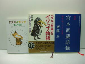 タヌキとキツネ 偉人の名言 ・有沢ゆう希／アタモト、ヘタな人生論よりイソップ物語・植西聡、宮本武蔵語録・齋藤孝 3冊セット 送料185円