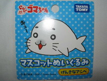 ★新品 2016年 TAKARATOMY タカラトミー 少年アシベ GO! GO! ゴマちゃん マスコットぬいぐるみ げんきなアシベ 小学１年生 森下裕美★ _画像9