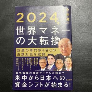 「2024年世界マネーの大転換」今井 澂