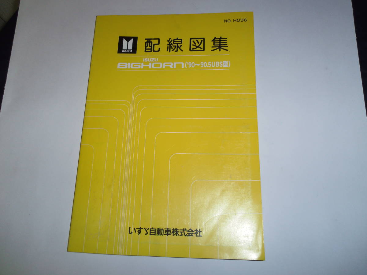 イスズ ビッグホーン (UBS17、55型) 配線図集 1冊 中古品