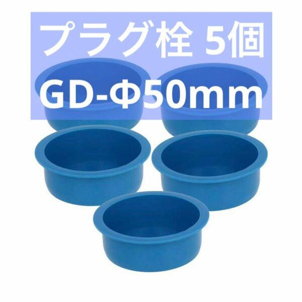 【最終価格】 Fielect プラグ栓 ネジキャップカバーΦ50mm 5個