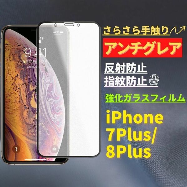 iPhone 7Plus/8Plus アンチグレア 強化ガラス フルカバー フィルム　ガラスフィルム　 保護フィルム　指紋防止