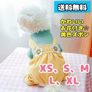 【Sサイズ】☆お花付き黄色ズボン☆ 犬の服 犬服　ペット