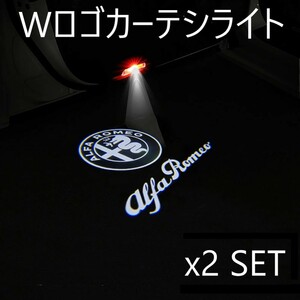 【送料無料】■ アルファロメオ Wロゴ　カーテシ ウェルカムランプ プロジェクターロゴ 2個セット ■ 丸ロゴ＋文字ロゴ