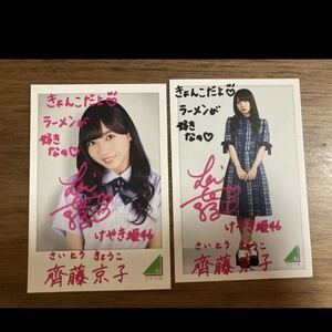 1円スタート　欅坂46 けやき坂46 日向坂46 生写真　ローソンフォトカード　斎藤京子　スピードくじ 