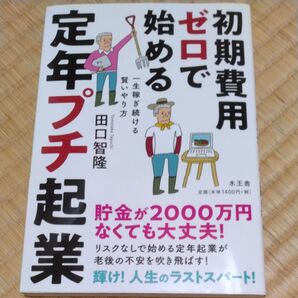 初期費用ゼロで始める定年プチ起業 一生稼ぎ続ける賢いやり方 田口智隆/著