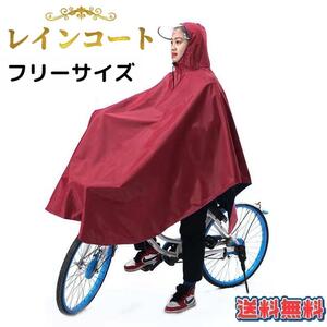 【最安値】レインコート ポンチョ 自転車用 レインウエア クリアバイザー 通勤 通学 2 レッド