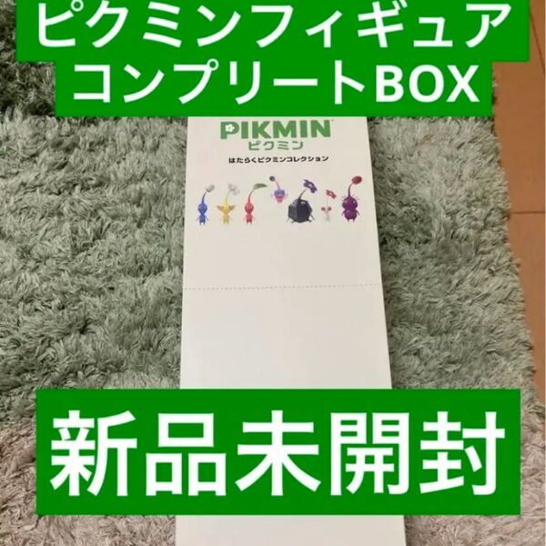丁寧に梱包・新品未開封 はたらくピクミンコレクション コンプリートBOX