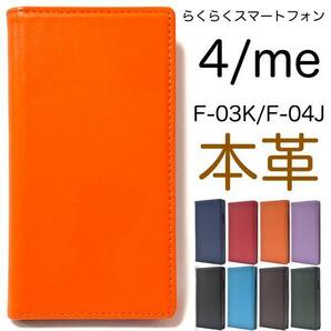 本革 らくらくスマートフォンme F-03K/らくらくスマートフォン4 F-04J スマホケース レザー 手帳型ケース