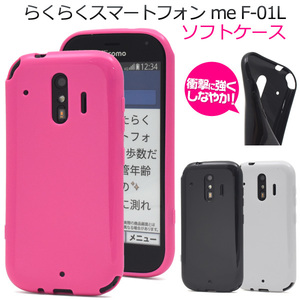 らくらくスマートフォンF-42A/らくらくスマートフォン me F-01L スマホケース かわいい 人気 カラーソフトケース