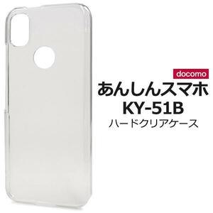 あんしんスマホ KY-51B (docomo) スマホケース ハードクリアケース