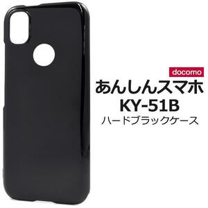 あんしんスマホ KY-51B (docomo) スマホケース ハードブラックケース