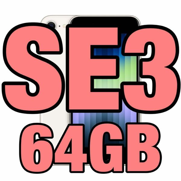 【本体と箱のみ】iPhone SE3 64GB スターライト