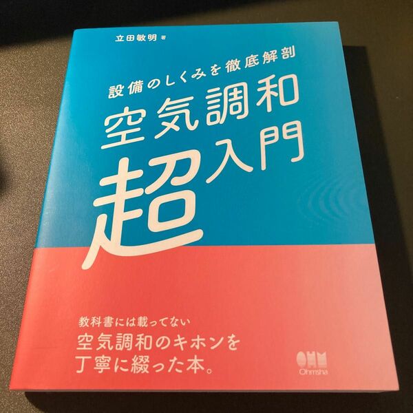 [中古美品]設備のしくみを徹底解剖　空気調和超入門