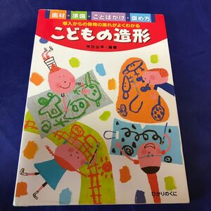 こどもの造形　画材・準備・ことばがけ・褒め方　導入からの保育の流れがよくわかる （保育実践シリーズ） 今川公平／編著