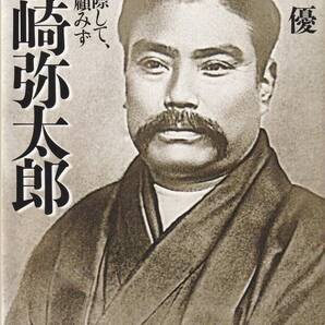岩崎弥太郎 国家の有事に際して、私利を顧みず 立石優/著 (PHP文庫 た37-7)