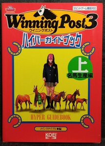 『Winning Post3　ハイパーガイドブック上　名馬生産編』　株式会社光栄　1998年9月8日 4版発行