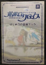 『ポポロクロイス　はじまりの冒険　はじめての冒険ブック』　Vジャンプブックス　集英社　2002年6月25日 第1刷発行　シール付_画像1