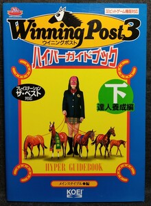 『Winning Post3　ハイパーガイドブック　下　達人養成編』　株式会社光栄　1998年3月27日 初版発行