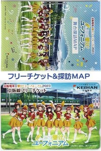 京阪電車 × 響け！ユーフォニアム 2023　京阪線　フリーチケット（1日乗車券）未使用　舞台めぐり MAP 2023年度版付き　京アニ