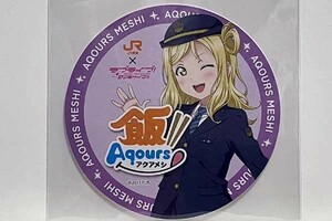 JR東海 × ラブライブ！サンシャイン!!【 コースター 第二弾 小原 鞠莉 】推し旅　沼津ゲキ推しキャンペーン！　Aqours