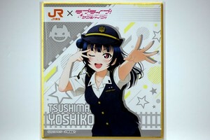 JR東海 × ラブライブ！サンシャイン!!【 トレーディングミニ色紙 津島 善子 】推し旅 沼津ゲキ推しキャンペーン！ Love Live! Aqours