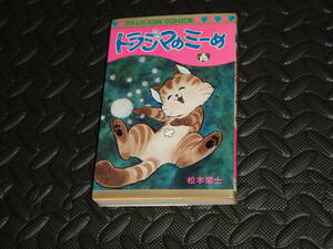 送料無料【トラジマのミーめ】松本零士　プリンセスコミックス