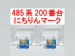 ヘッドマーク にちりん HM 485系 200番台 クハ481 貫通型 特急色 国鉄色 イラスト トレインマーク トミックス TOMIX