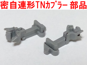 密自連形TNカプラー 部品 グレー・灰色 トミックス TOMIX JC52 (EF60/EF62/EF63/EF64/EF65/EF66/EF81用)