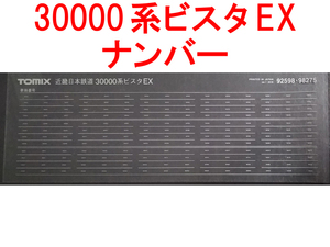 インレタ 92598/98275 トミックス TOMIX 近畿日本鉄道 近鉄 30000系 ビスタEX 転写シート