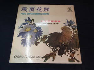 LP[. manner /Lim Fung] horse orchid flower .* China classic music * biwa ..