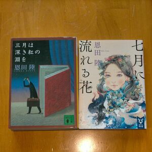 三月は深き紅の淵を 　等2冊セット 恩田陸〔著〕