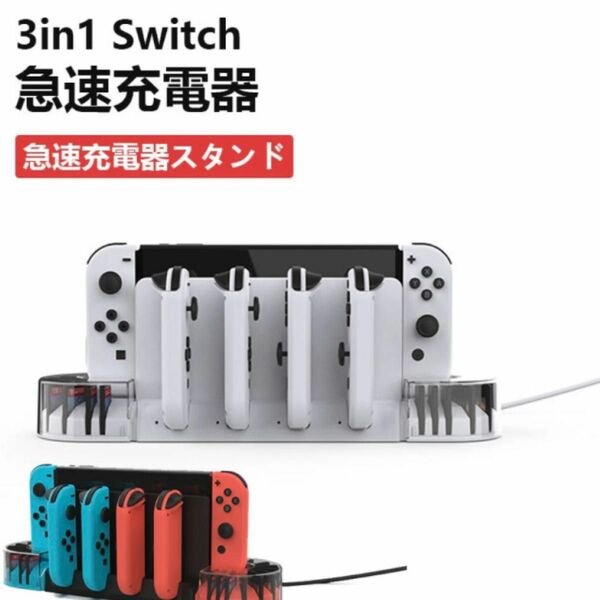 Switch スイッチジョイコン充電器 冷却 3in1 急速充電器 ホワイト