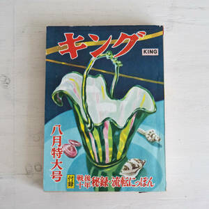 キング　昭和30年8月号　戦後十年秘録・流転にっぽん　雑誌　KING　大日本雄辨会講談社