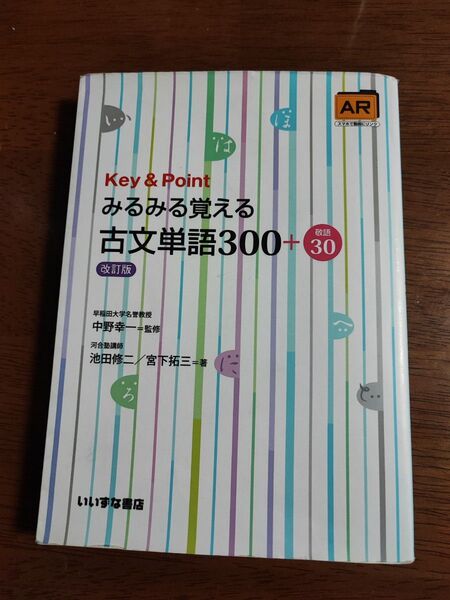 Key & Pointみるみる覚える古文単語300+敬語30