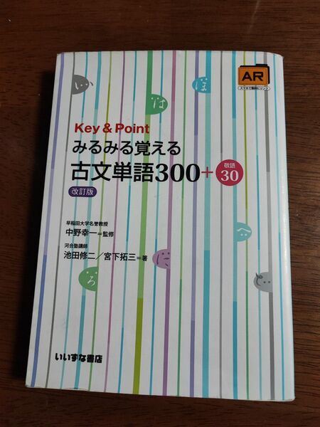 Ｋｅｙ　＆　Ｐｏｉｎｔみるみる覚える古文単語３００＋敬語３０ 