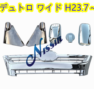 日野 デュトロ 2t ワイド車 メッキ グリル + コーナー パネル + ミラーカバー【北海道・沖縄・離島発送不可】