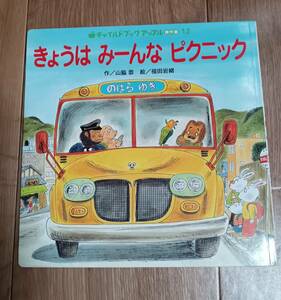 きょうはみーんなピクニック (チャイルドブックアップル傑作選)　山脇 恭（作）福田 岩緒（絵）　[aaa38]