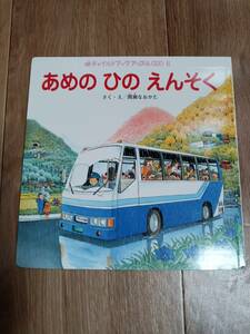 あめのひのえんそく (チャイルドブックアップル傑作選)　間瀬 なおかた（作・絵）　[aaa38]