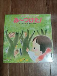 み～つけた! (年少版おはなし絵本 チャイルドブックアップル傑作選)　上野 与志（作）間瀬 なおかた（絵）　[aaa38]